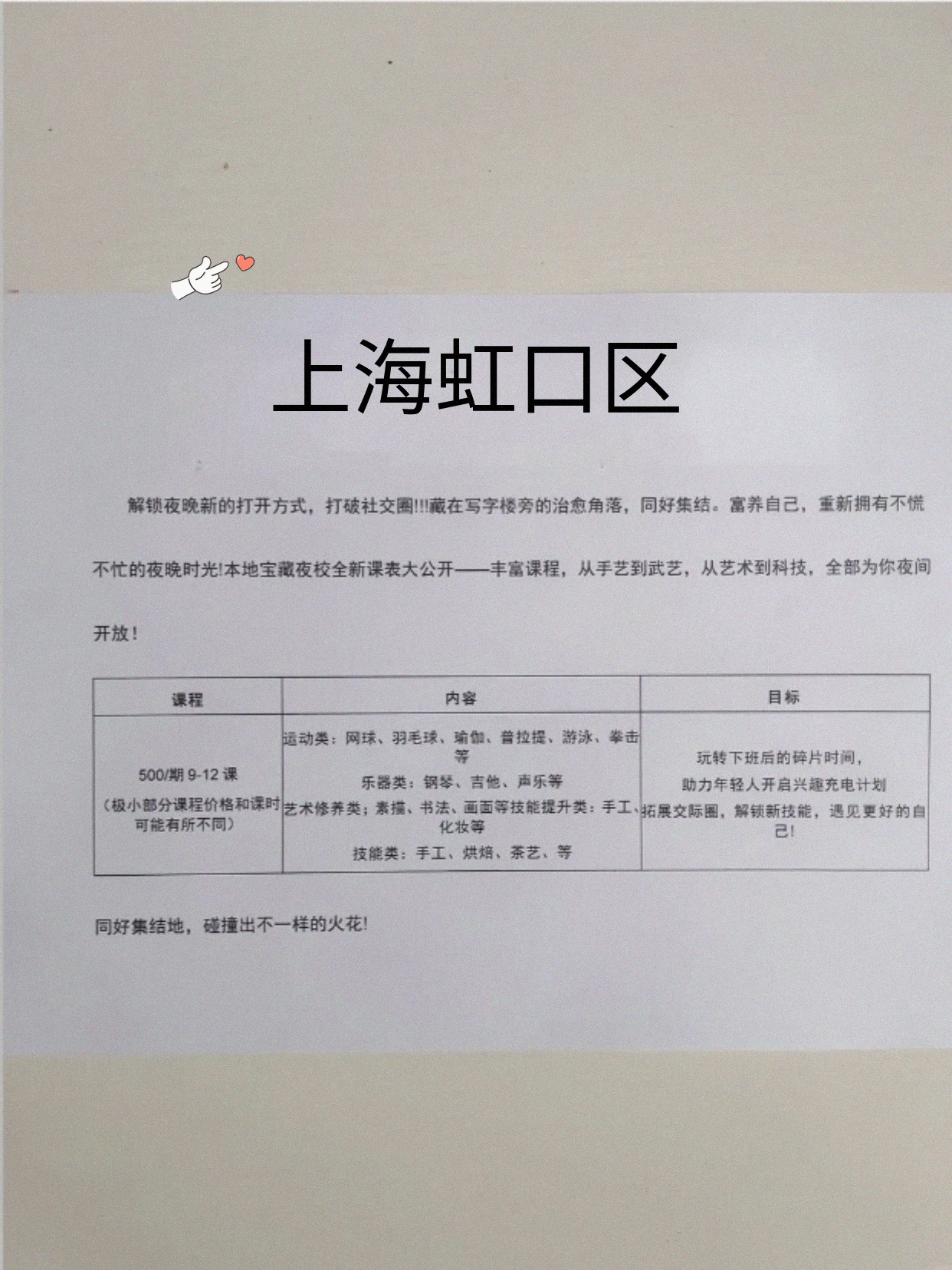 虹口夜课表刚出！