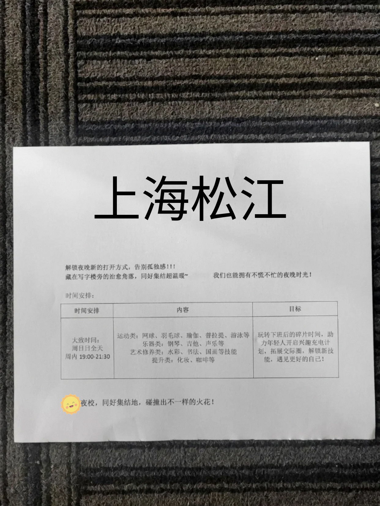 松江夜校终等到啦