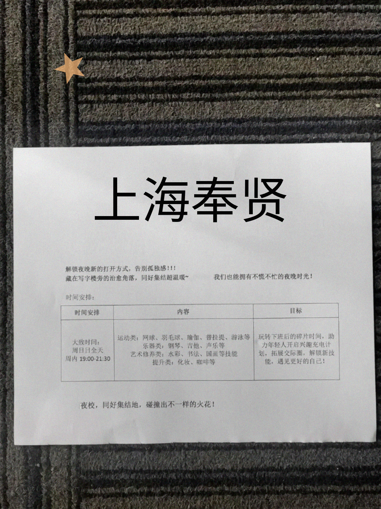 奉贤夜校盼来了！