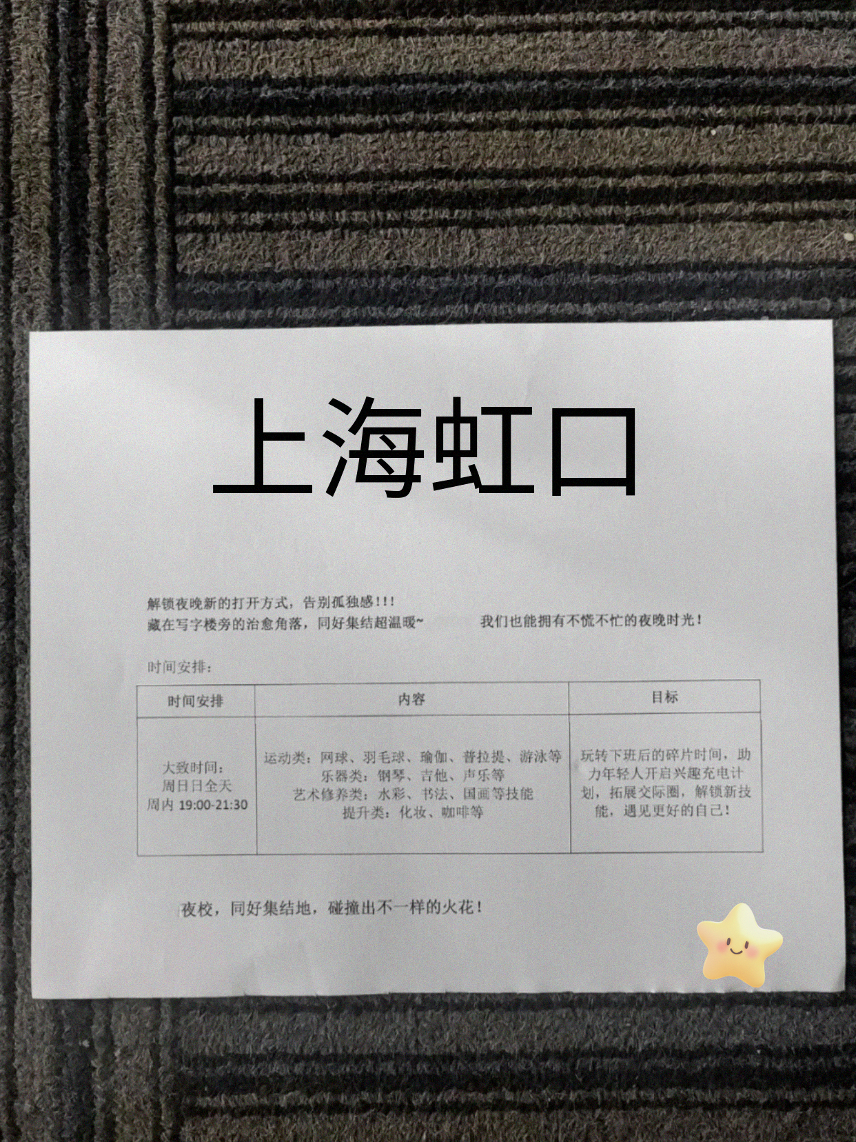 家人们虹口夜校有课啦
