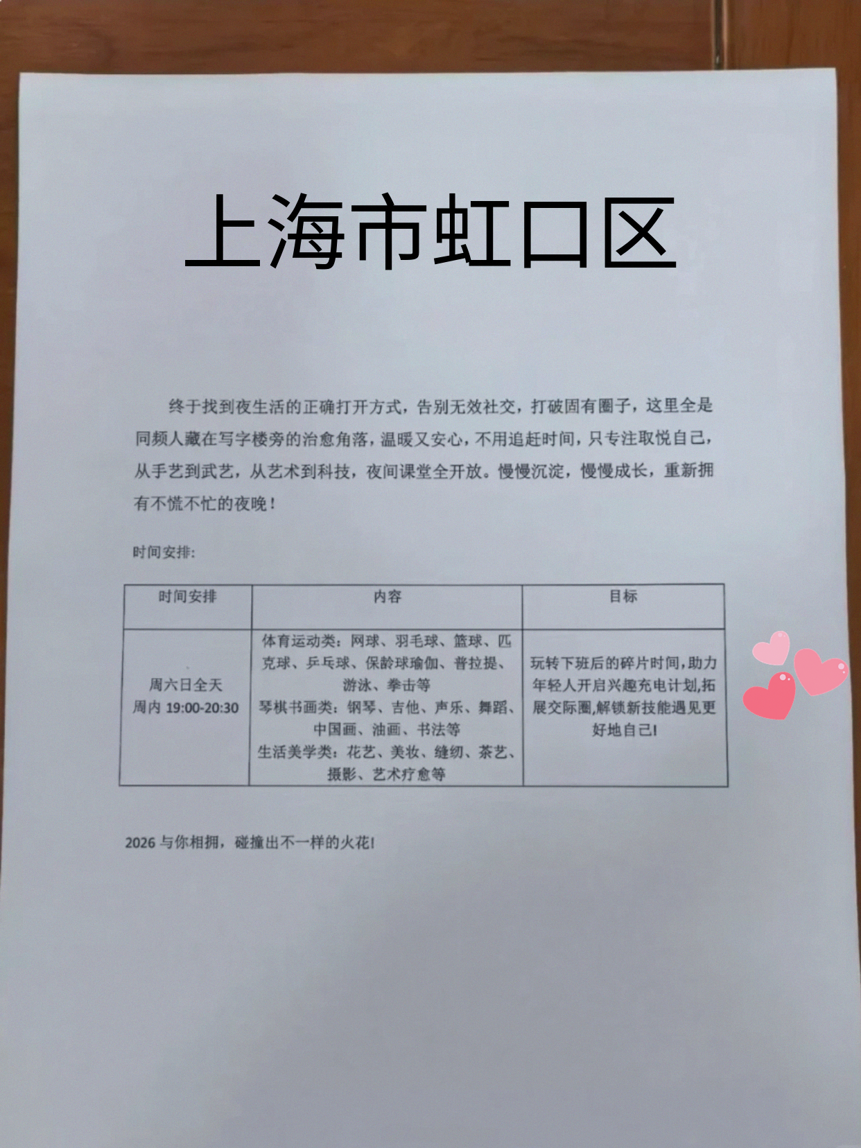 虹口同事聊的夜校