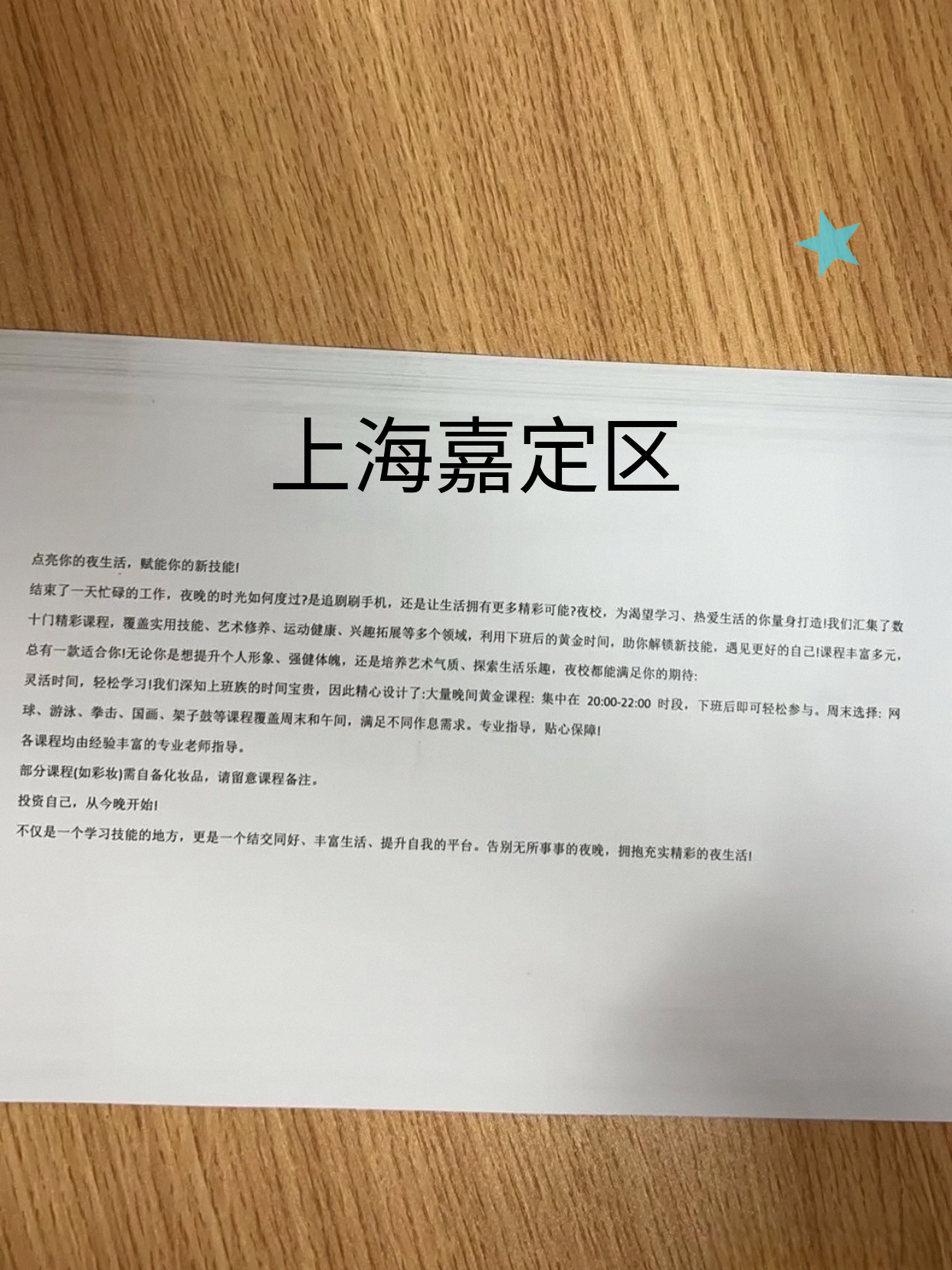 嘉定同事聊的夜校