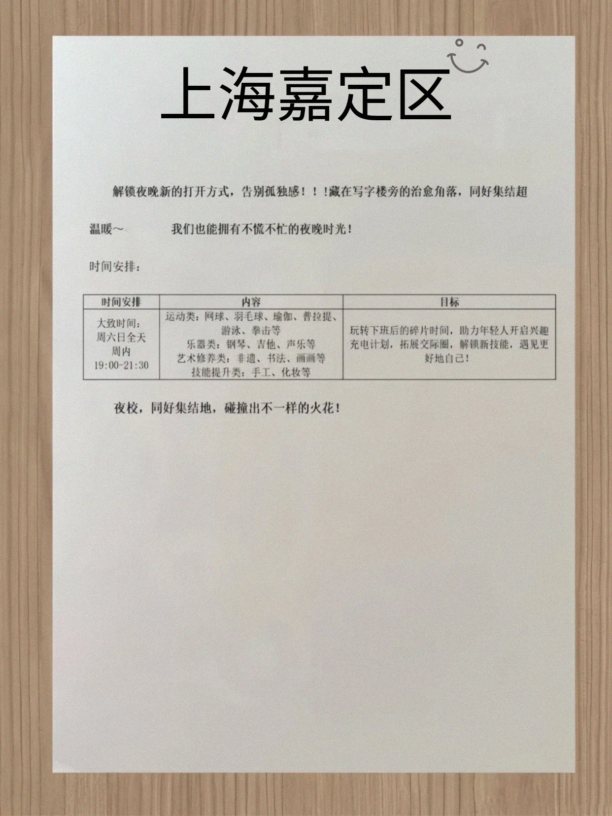 没人知道嘉定夜校？