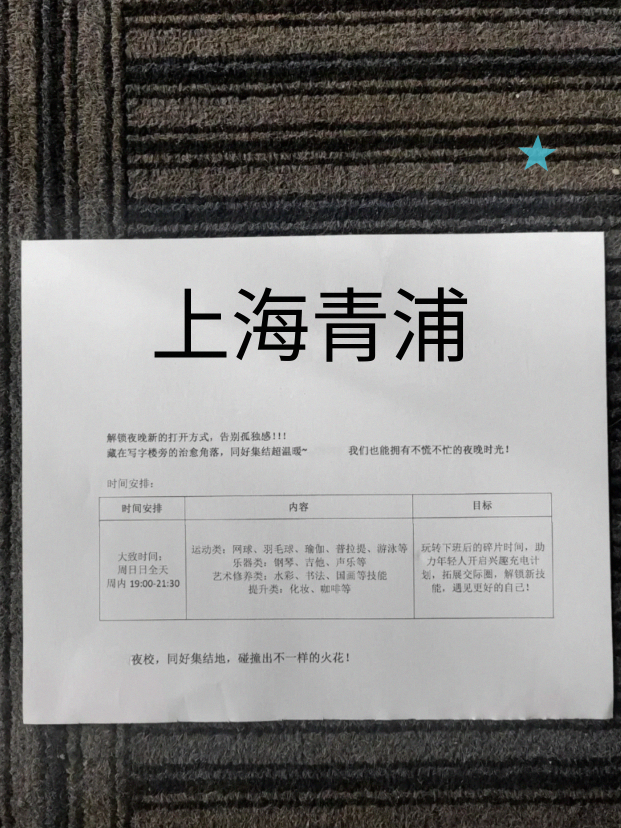 家人们青浦夜校来啦