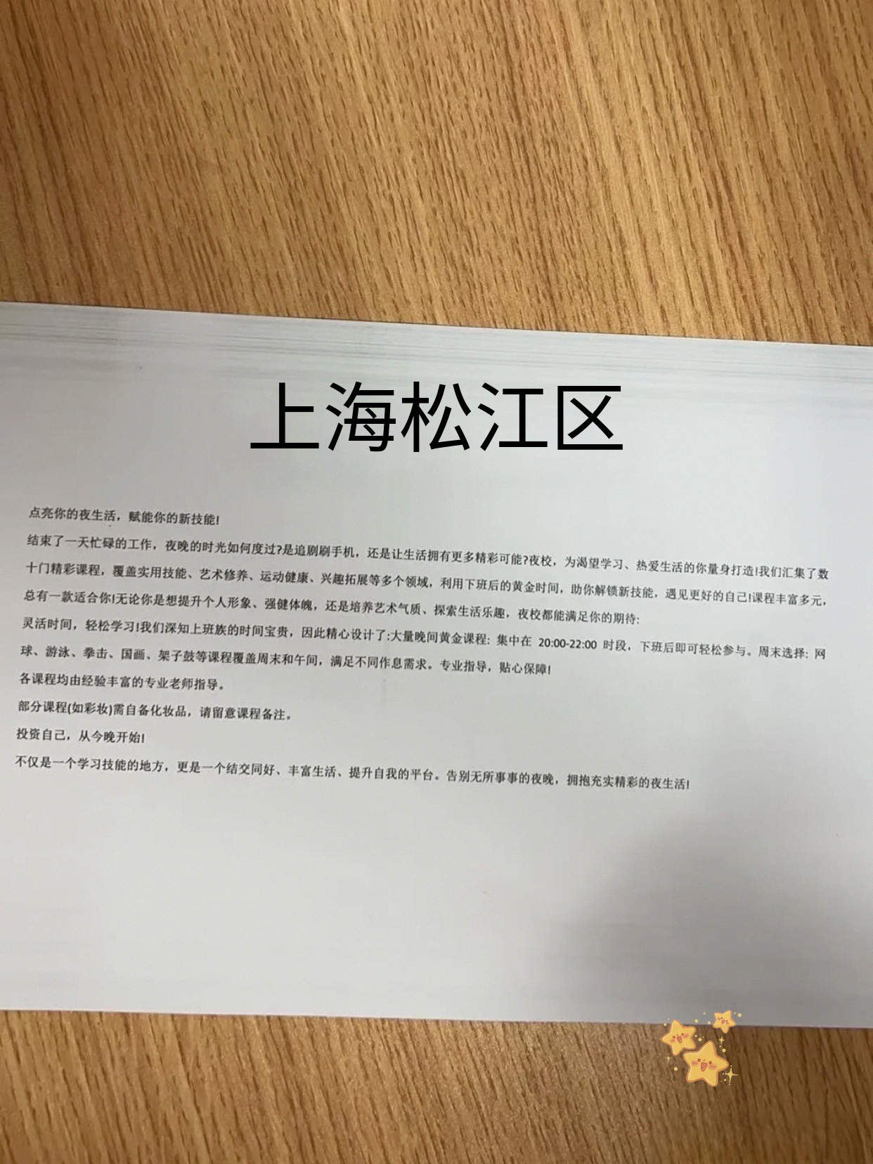 同事分享松江夜校