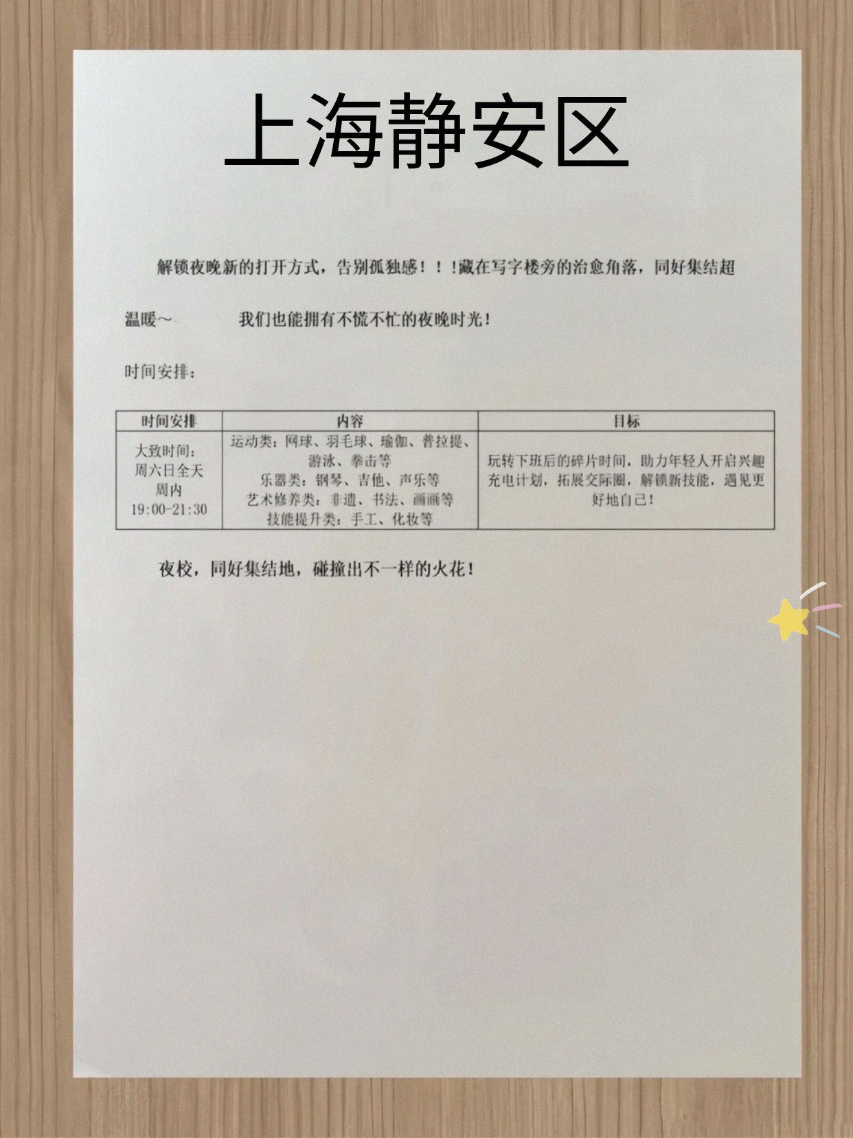 家人们静安夜校可瞧瞧
