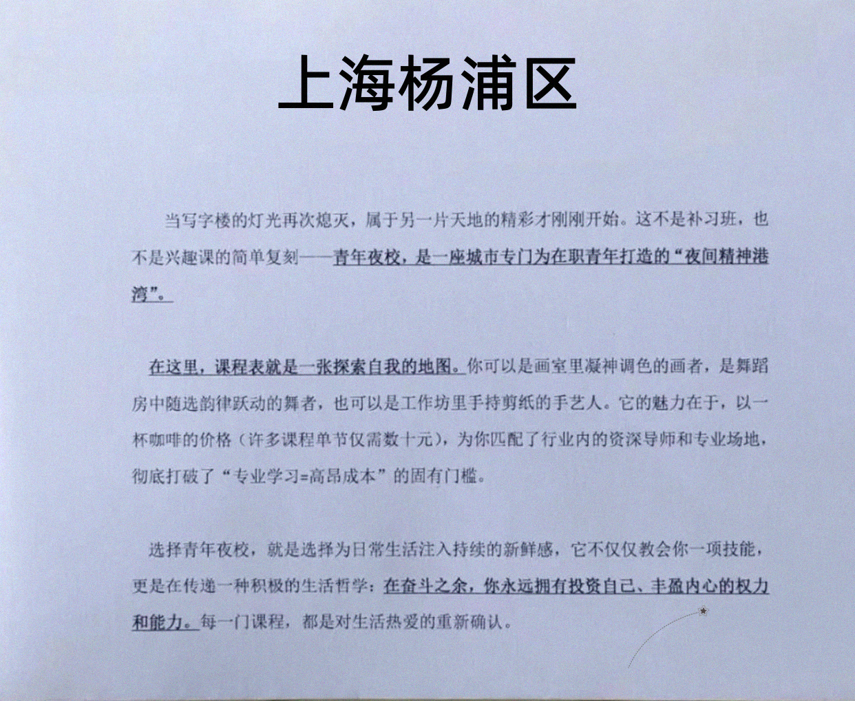 杨浦夜校就近试试看