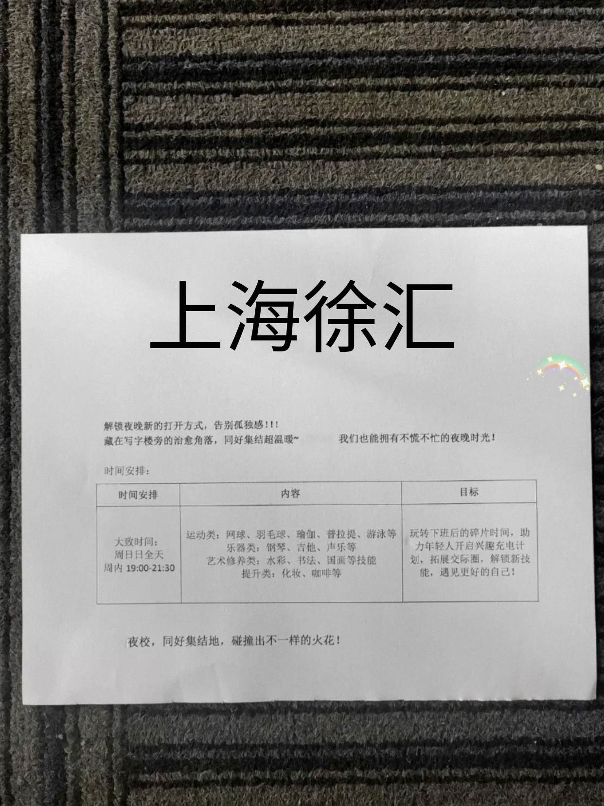 徐汇夜校有课可安排啦