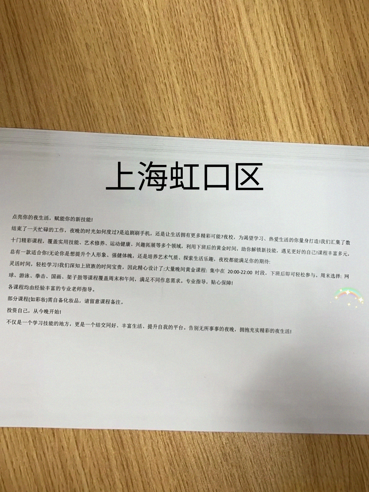 虹口夜校课表更新咯