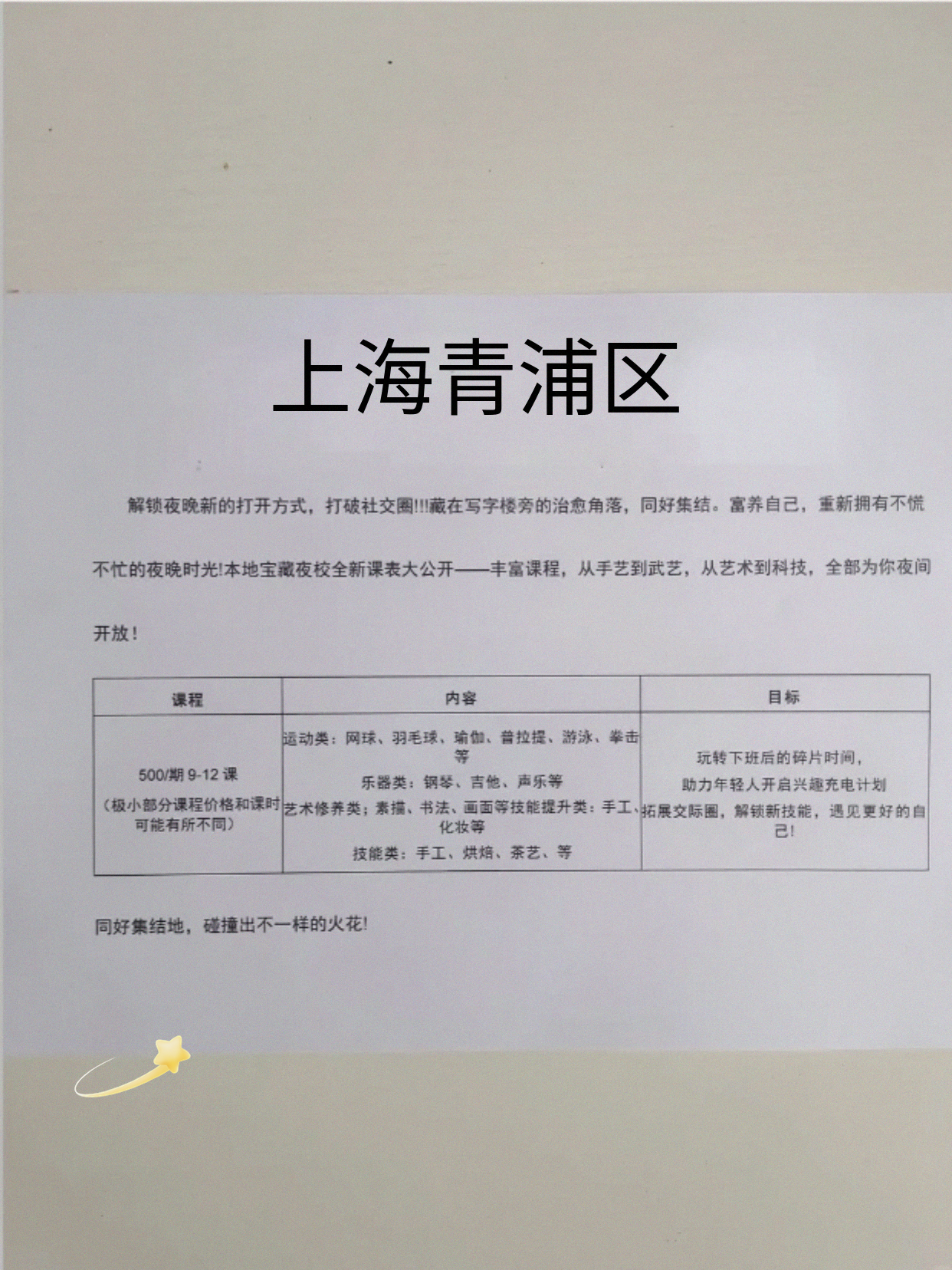 青浦夜校 顺路试试看