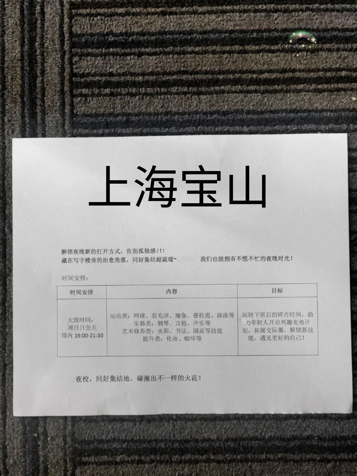 宝山夜校 顺路浅体验