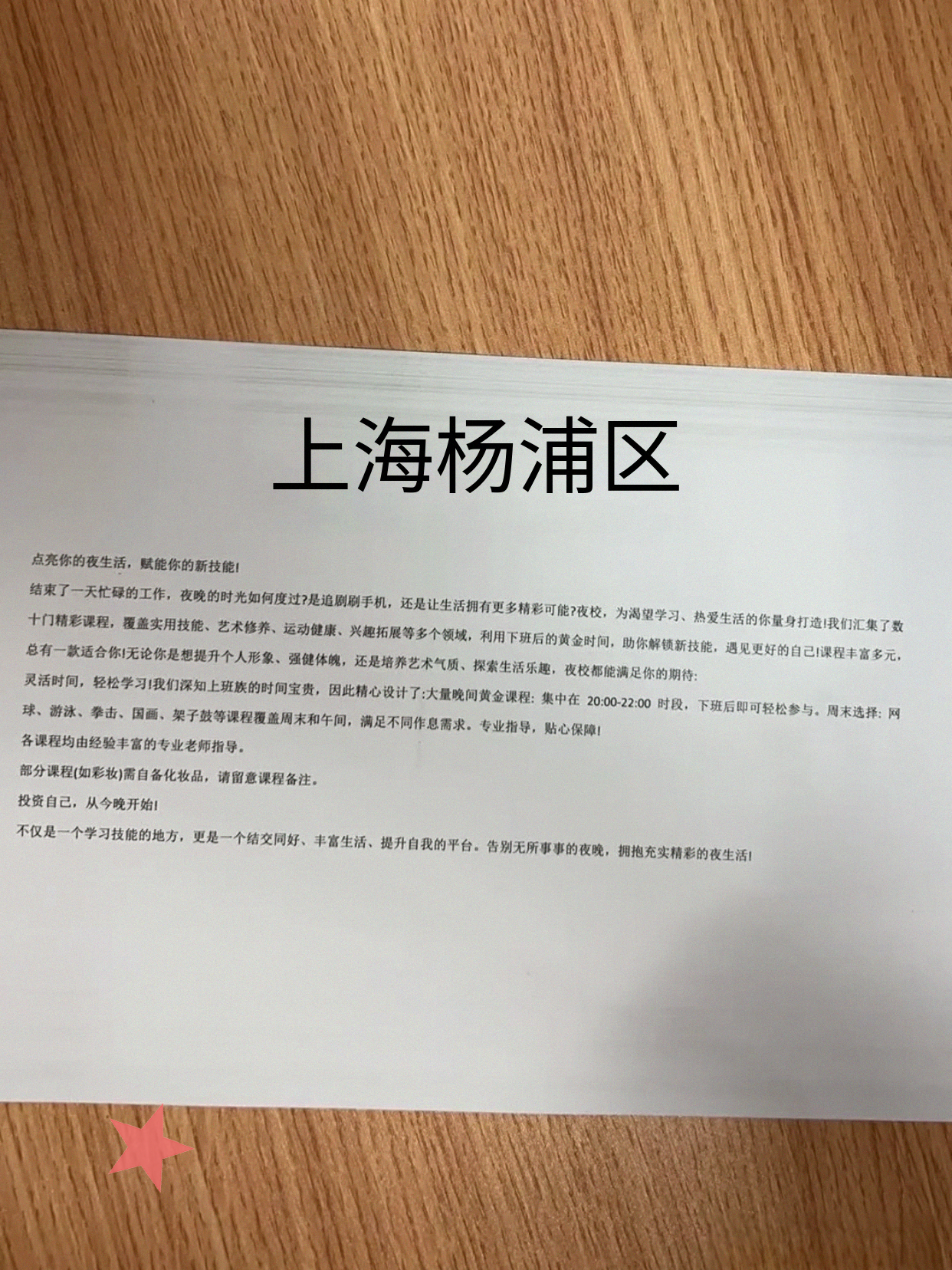 杨浦夜校有合适的课啦