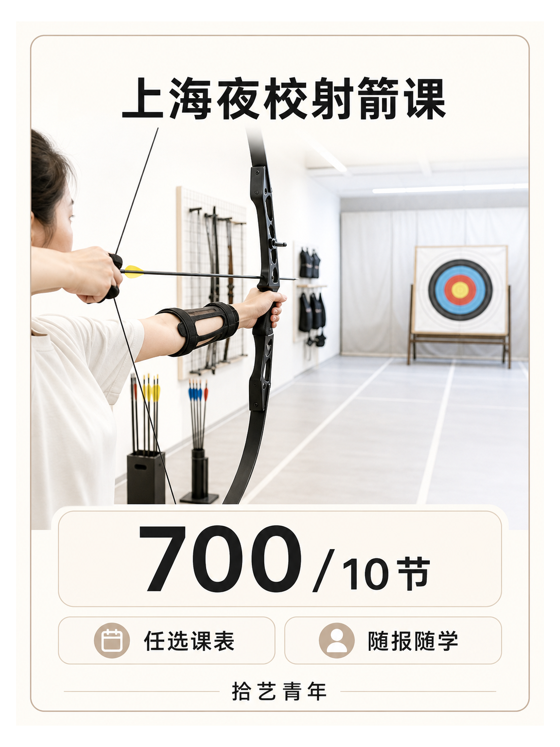 射箭课，700/10节，随报随学
