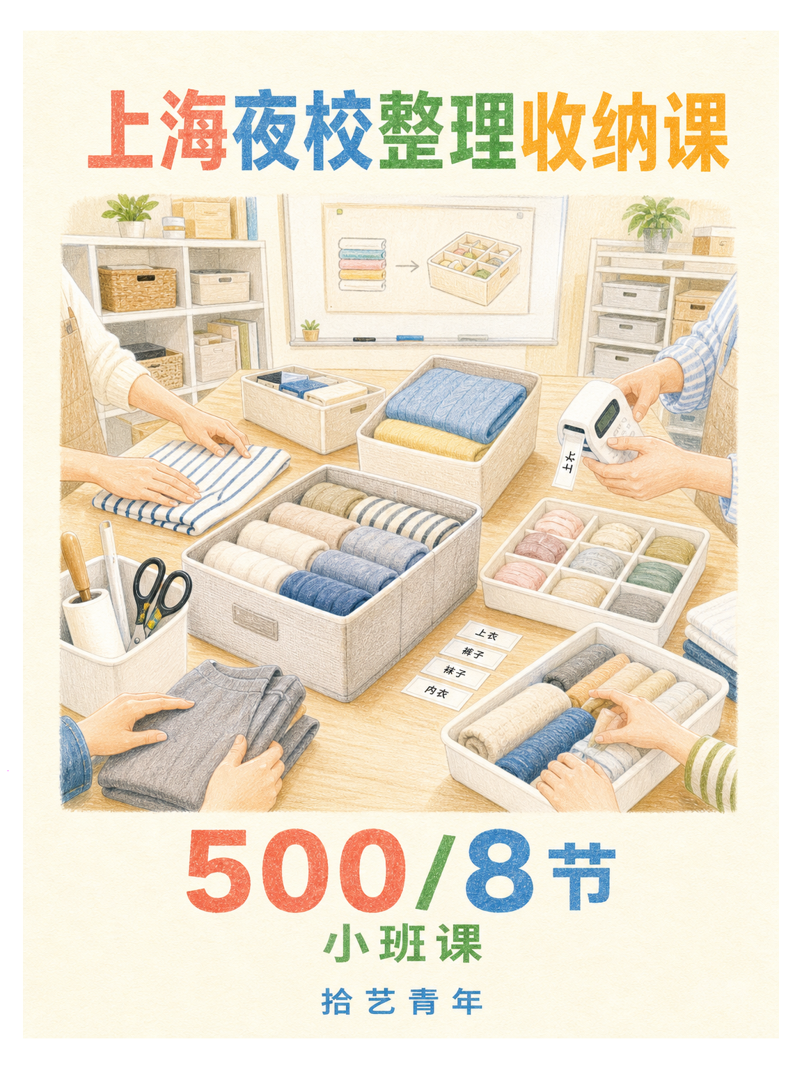 上海夜校整理收纳课，500/8节