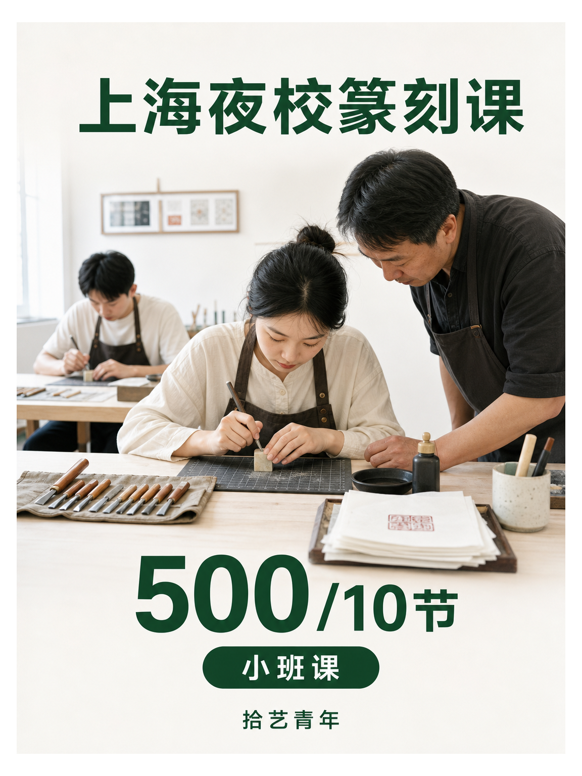 上海夜校篆刻课，500/10节，小班课