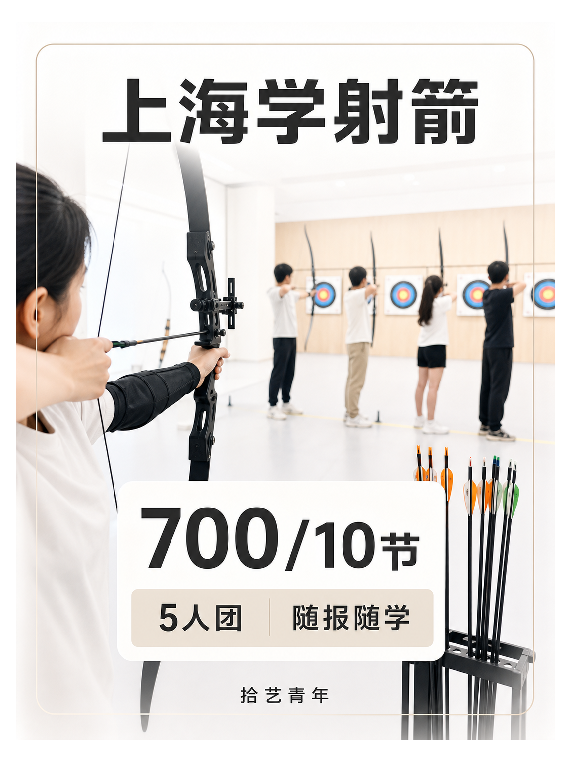 上海学射箭，700/10节先看这个