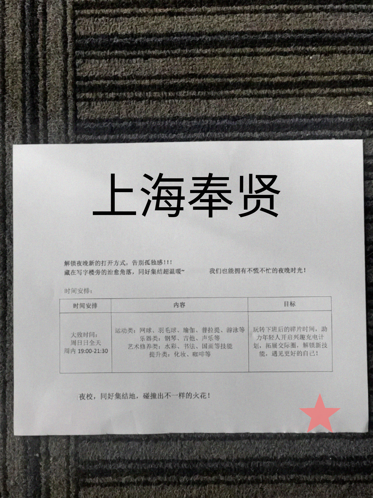 姐妹们奉贤有夜课啦
