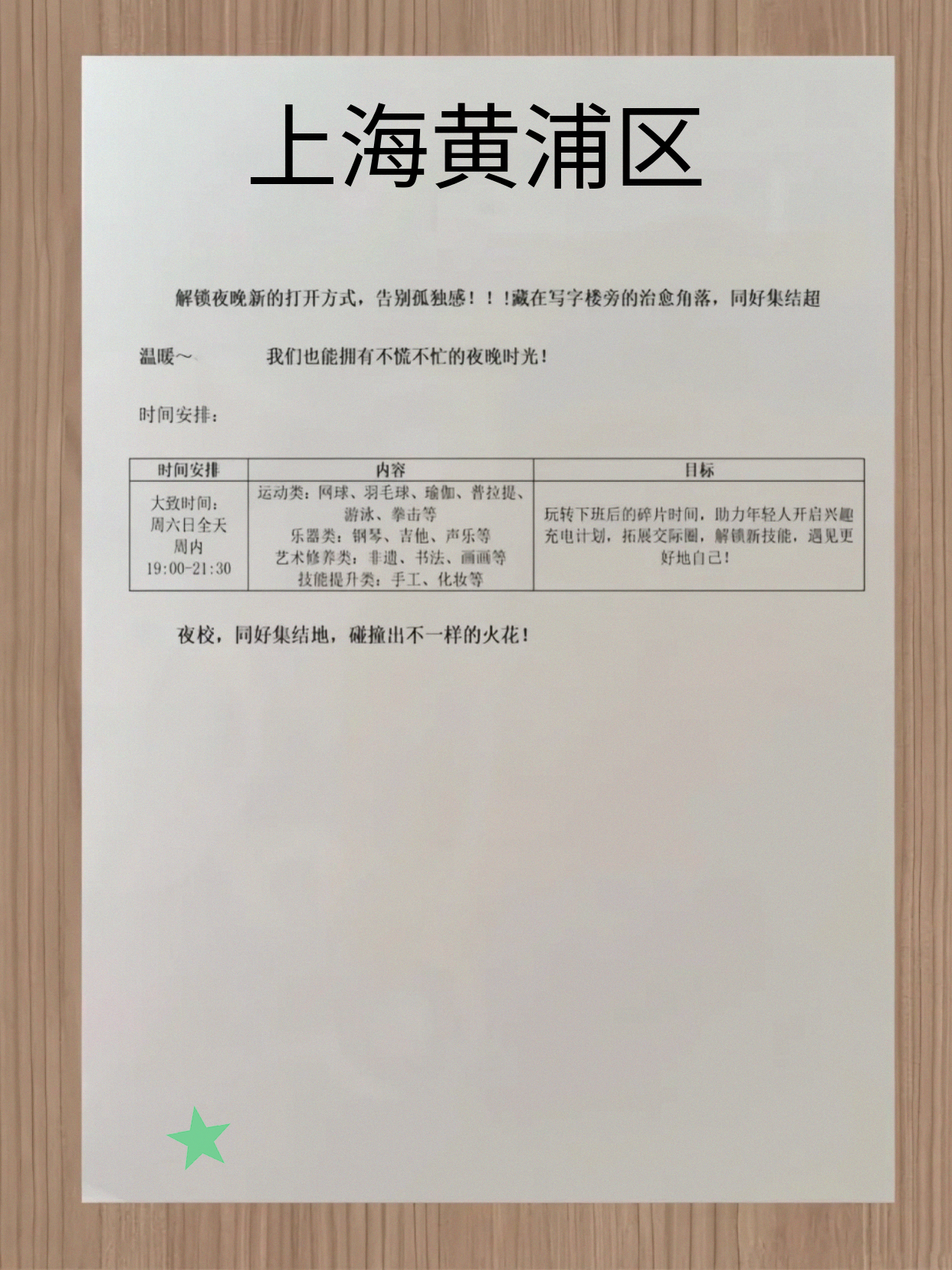 黄浦夜校课表更了哦