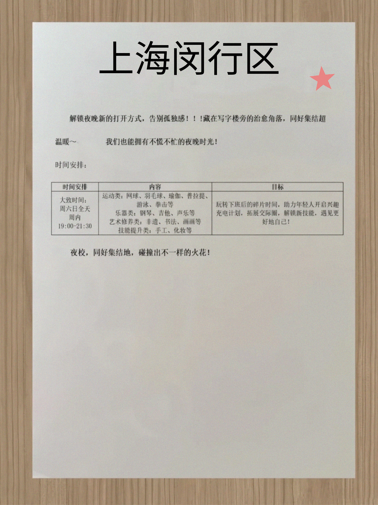 闵行夜校课表我记下了