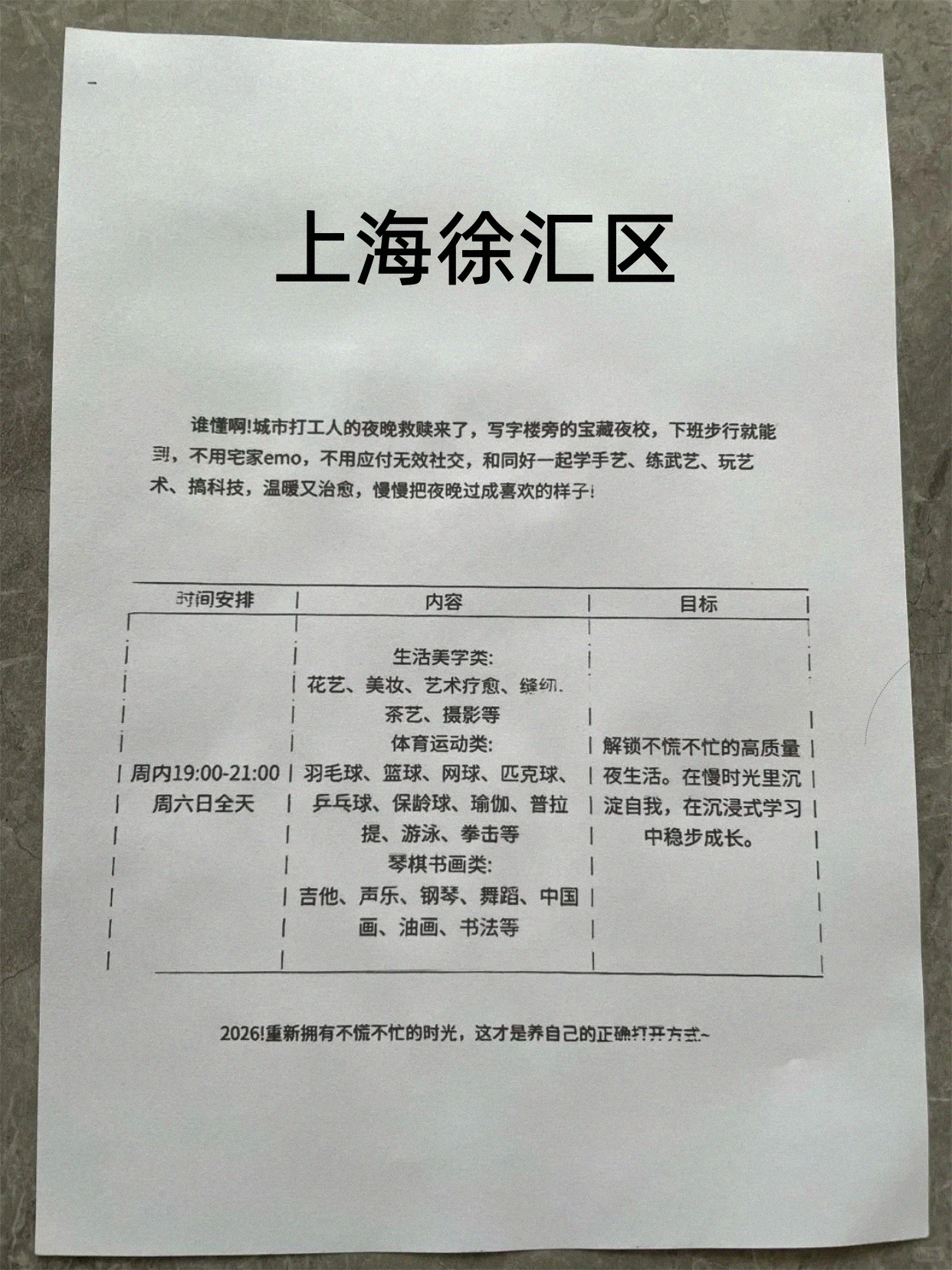 徐汇夜校课表可以瞅瞅