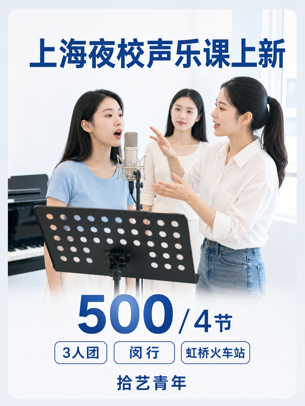 闵行声乐课程上新啦