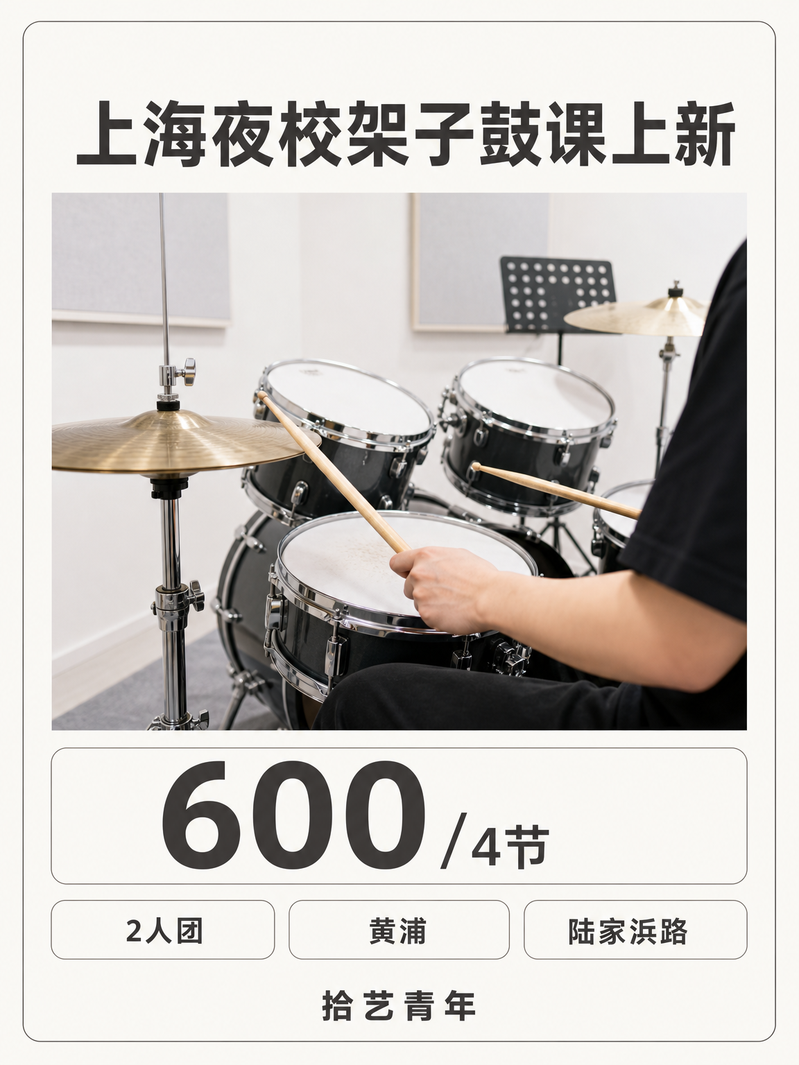 黄浦架子鼓课程上新啦
