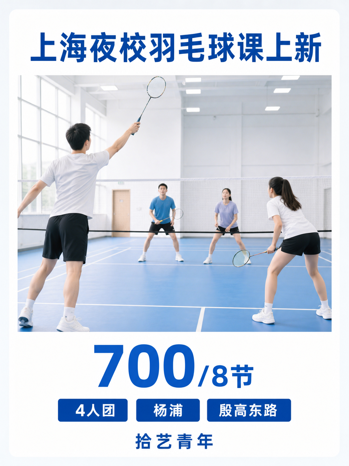 杨浦羽毛球课程上新啦