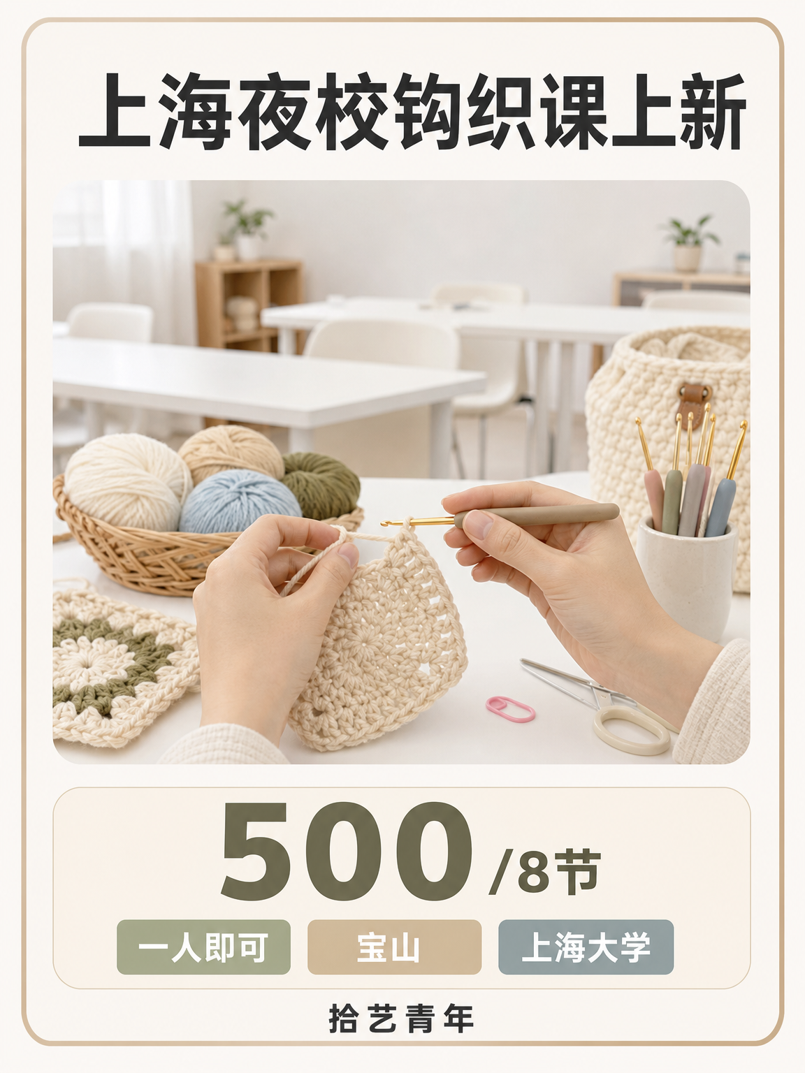 宝山钩织课程上新啦