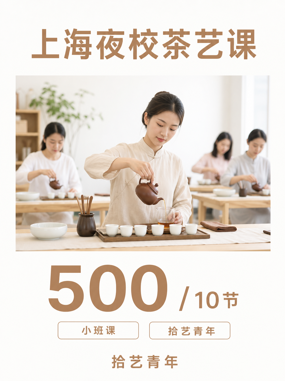 茶艺课，500/10节，小班课