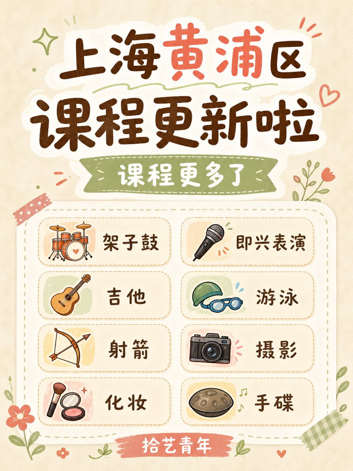 上海黄浦区课程更新啦,这几类可以看看
