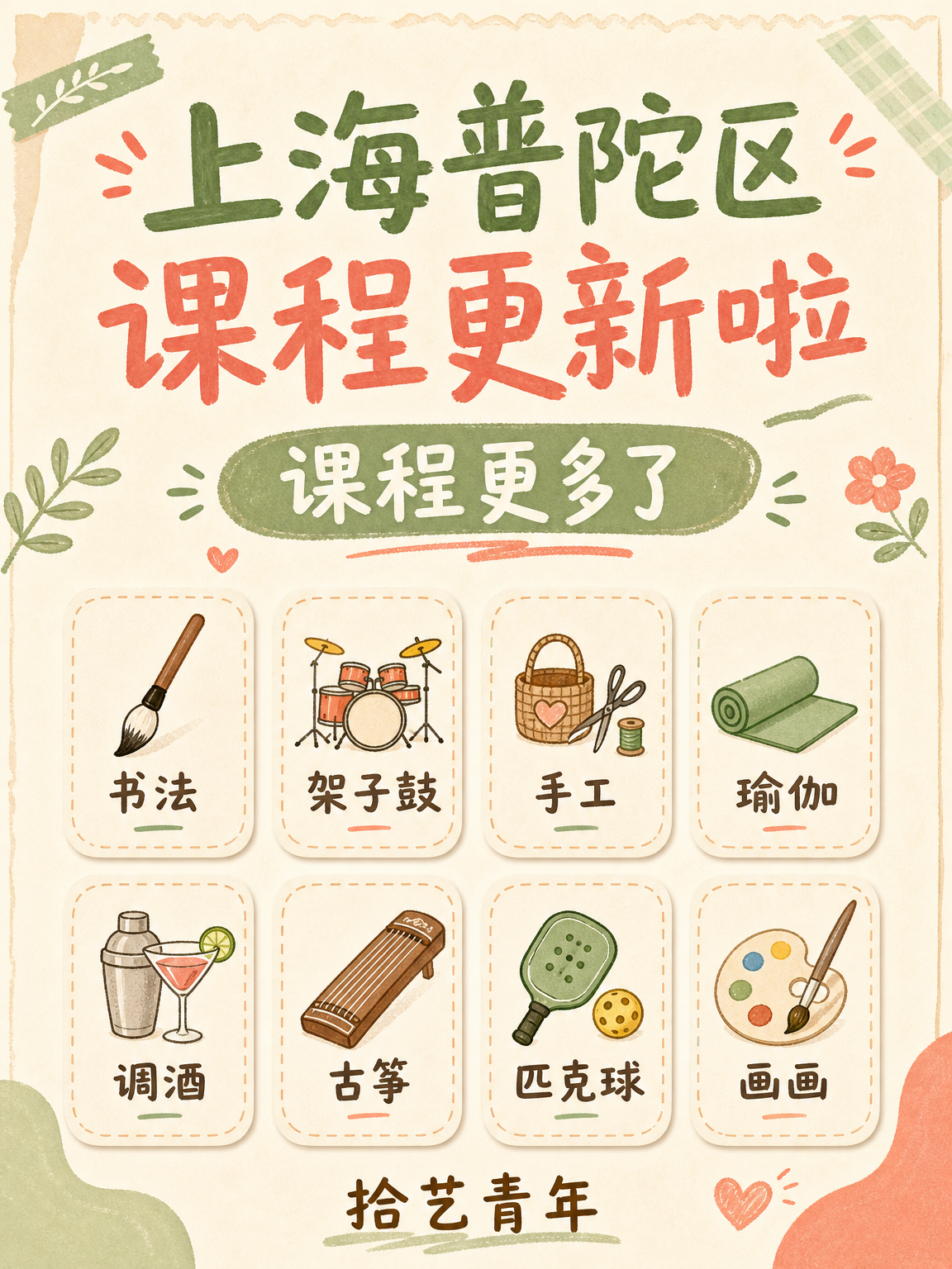 上海普陀区课程更新啦，这几类可以看看