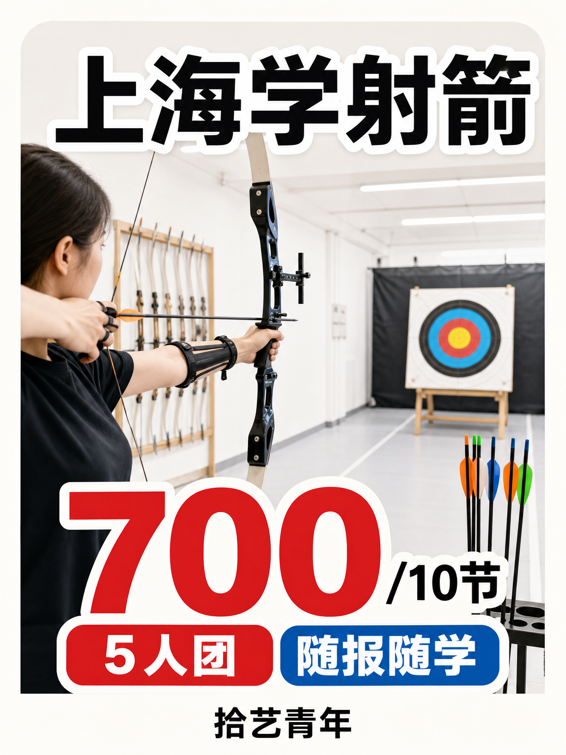 上海学射箭,700/10节先看这个