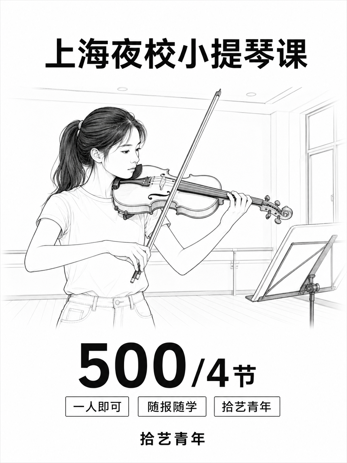 上海夜校小提琴课500/4节,零基础怕学
