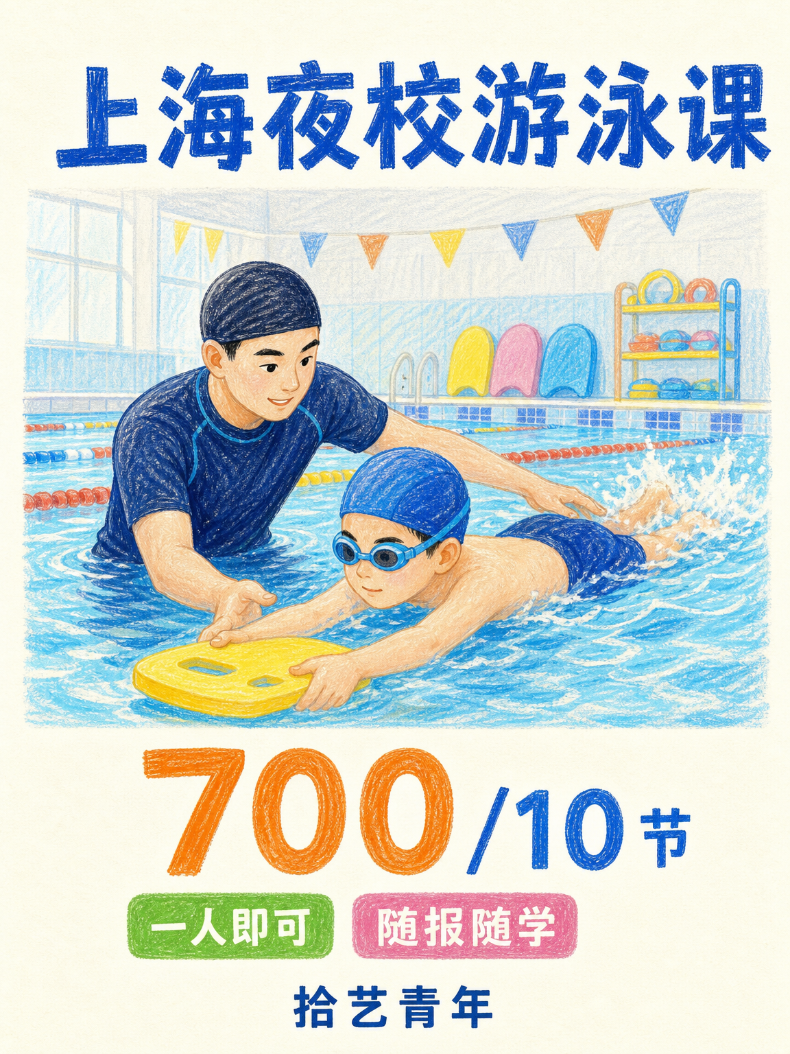 上海夜校游泳课：上班族零基础700/10