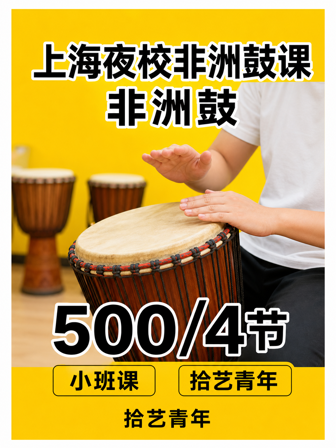 上海夜校非洲鼓课500/4节，怕遇不到好