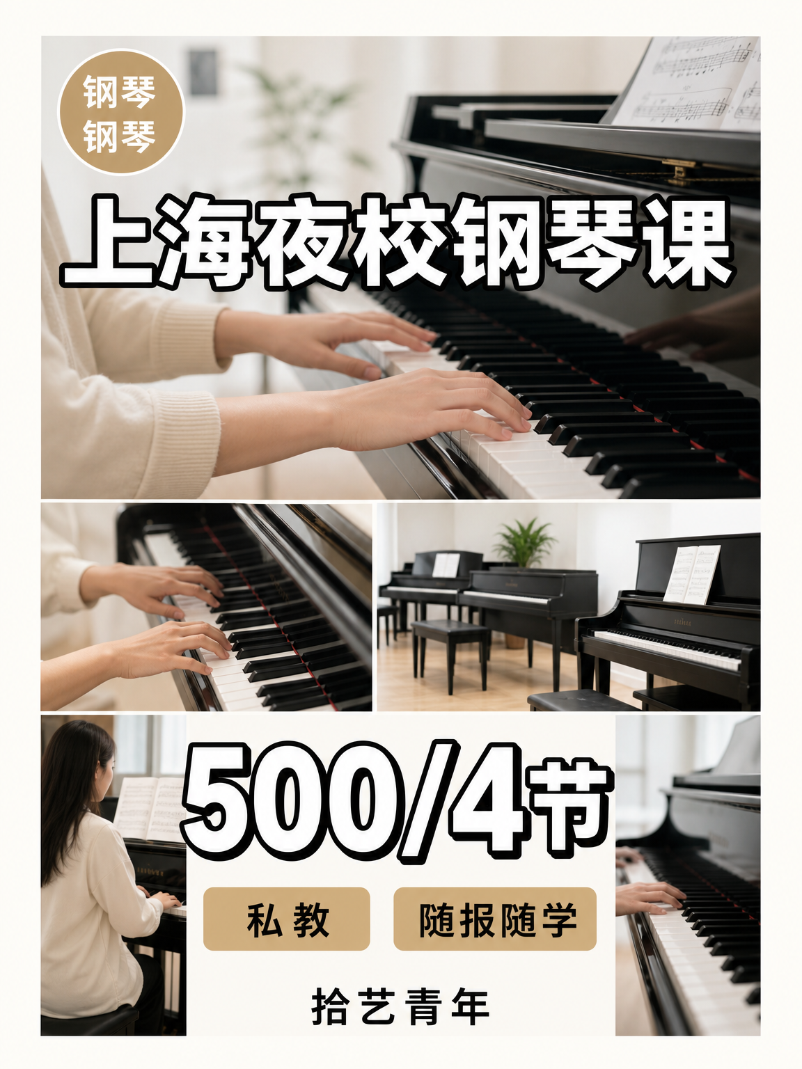 上海夜校钢琴课500/4节，怕遇不到好老