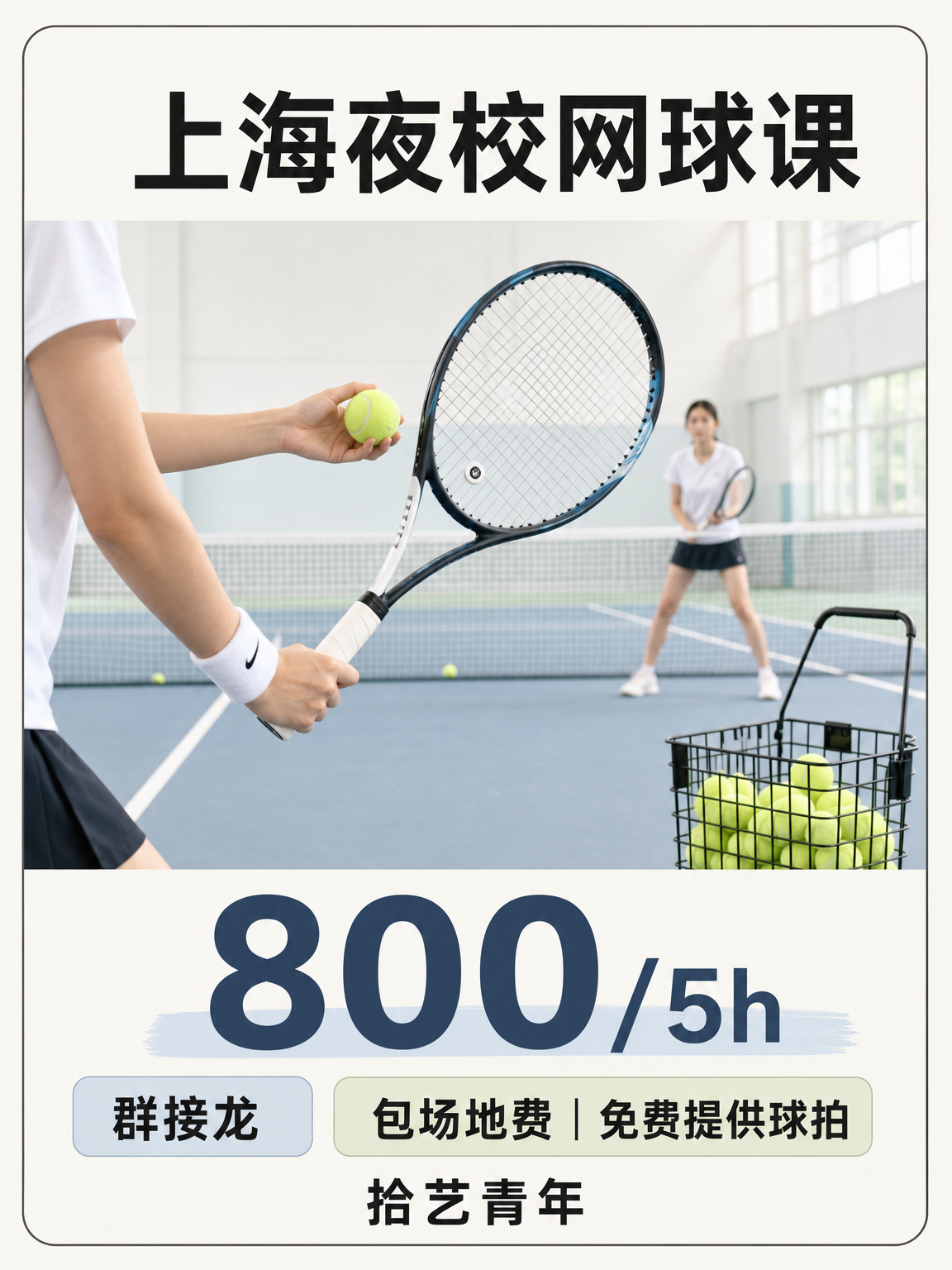 上海夜校网球课，遇同频球友超赞