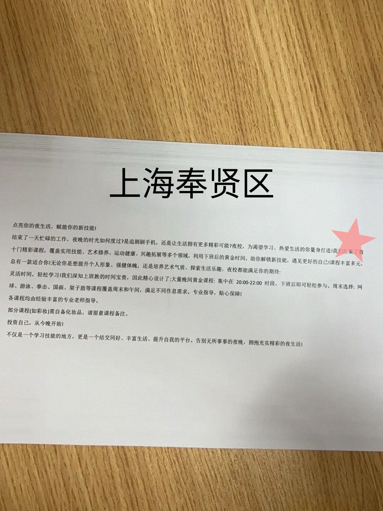 家人们奉贤有夜校课啦