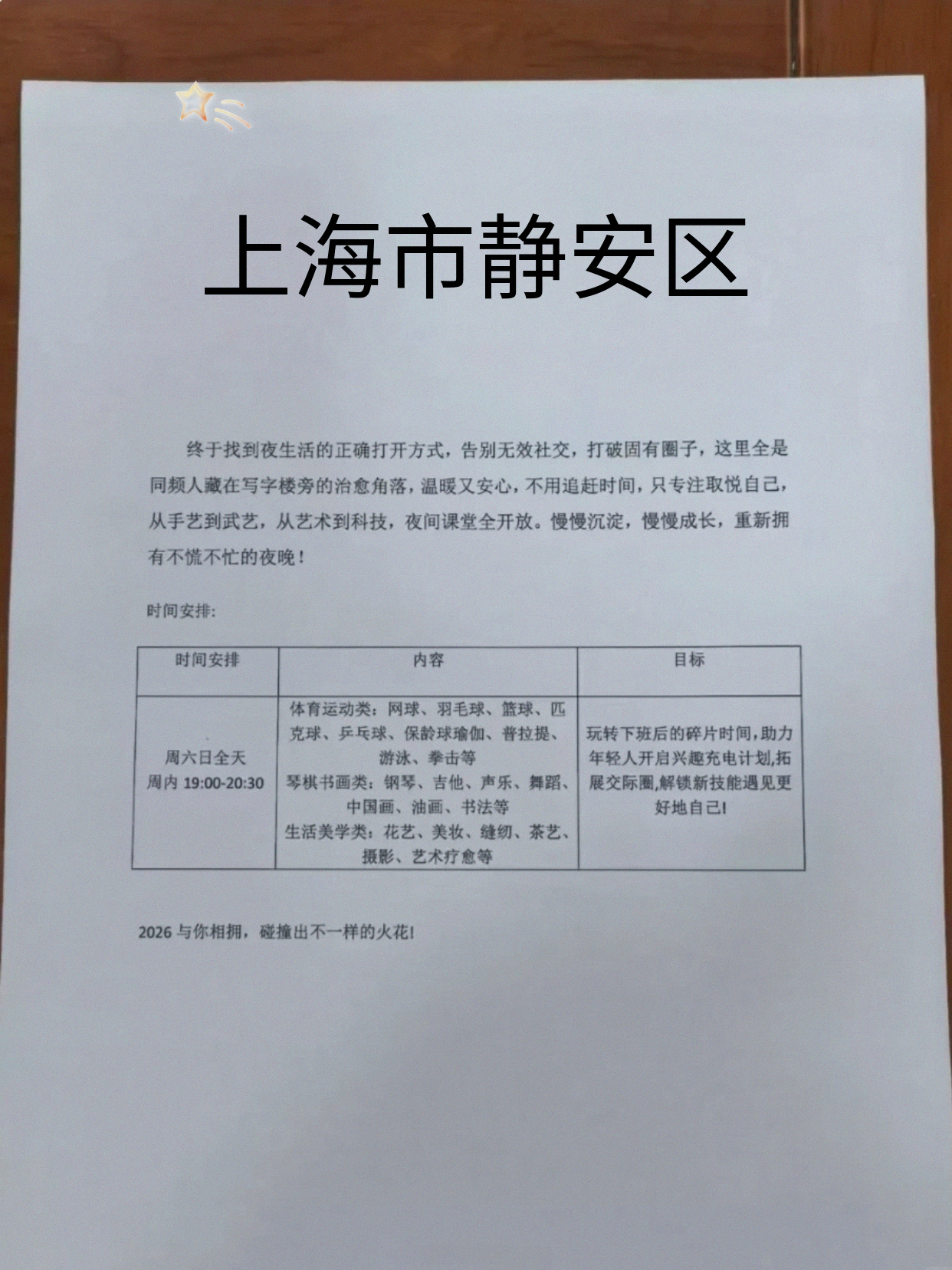 静安夜校课表更新咯
