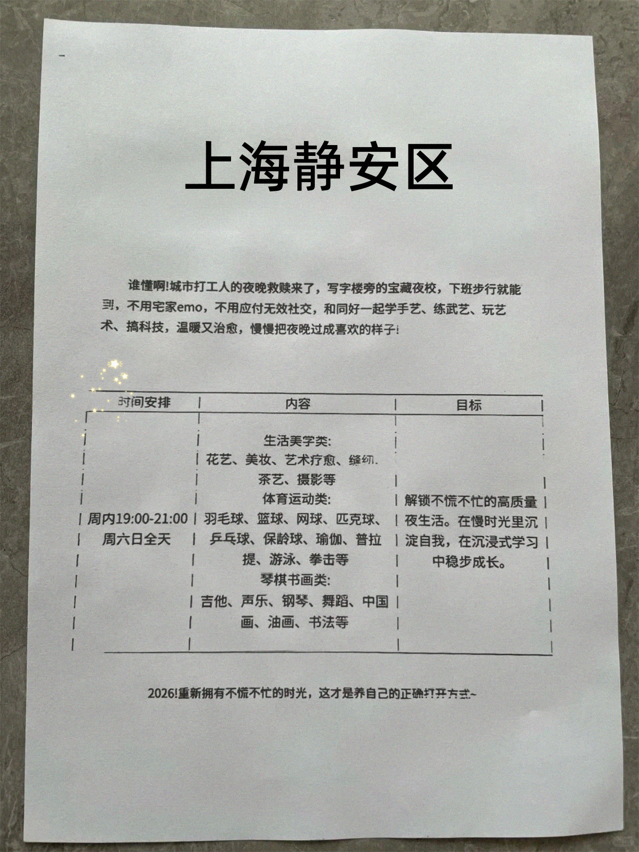 家人们瞅静安夜校