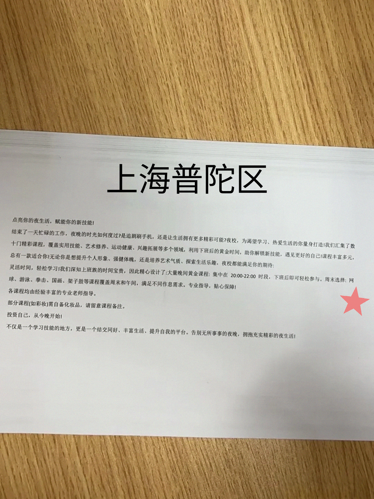 普陀夜校课表刚翻完