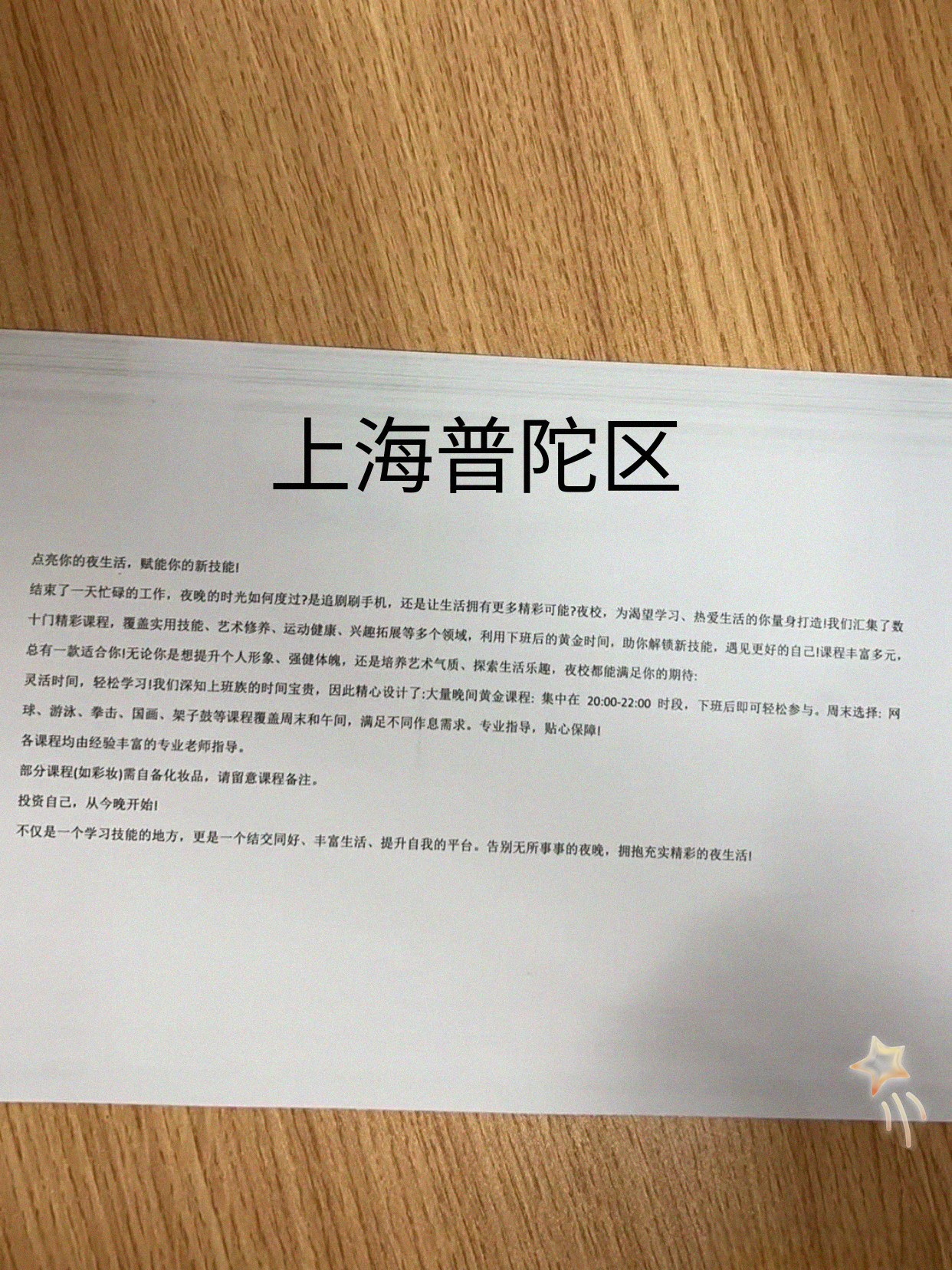 普陀夜校课表刚翻到