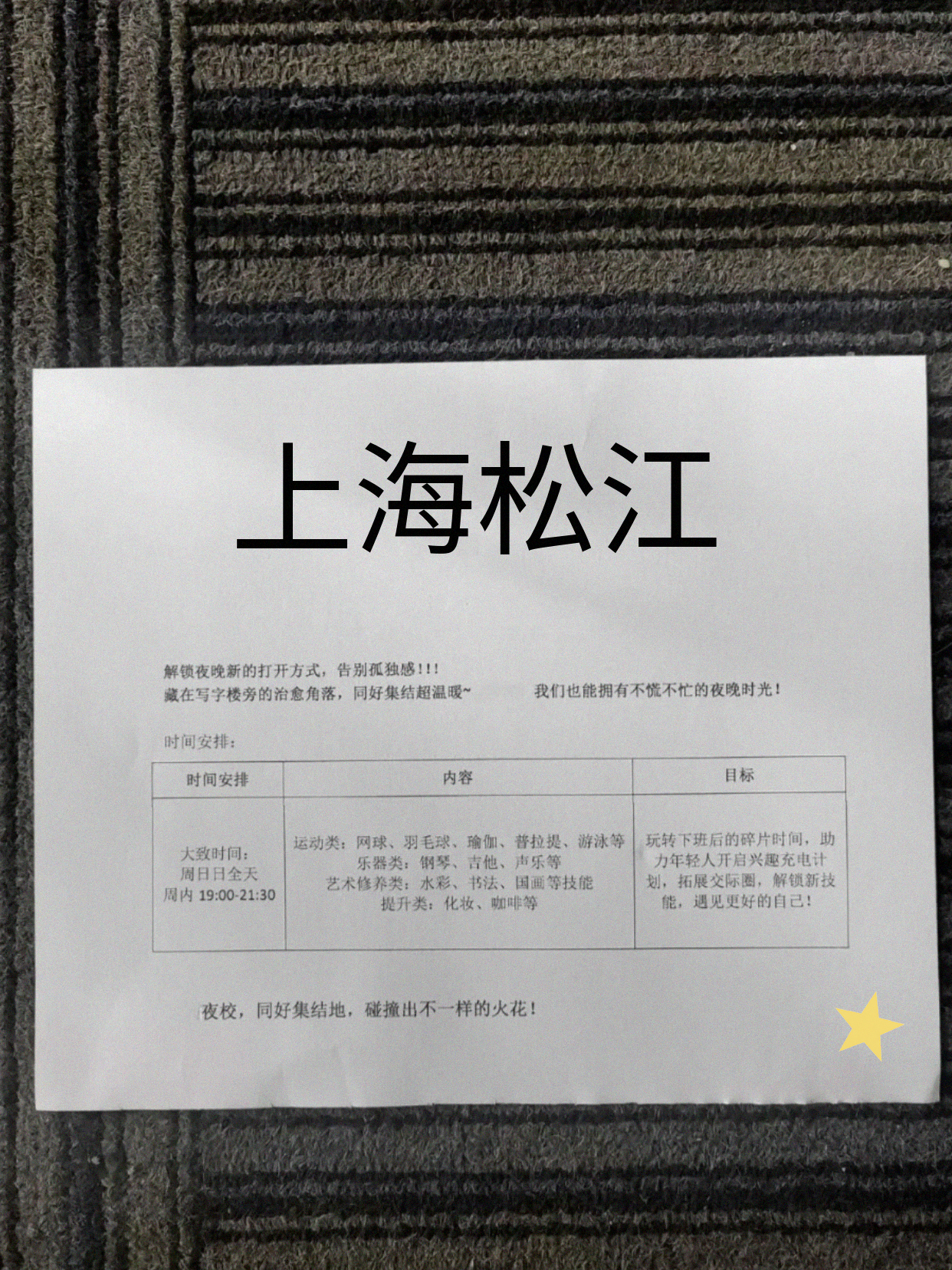 松江夜校课表更咯