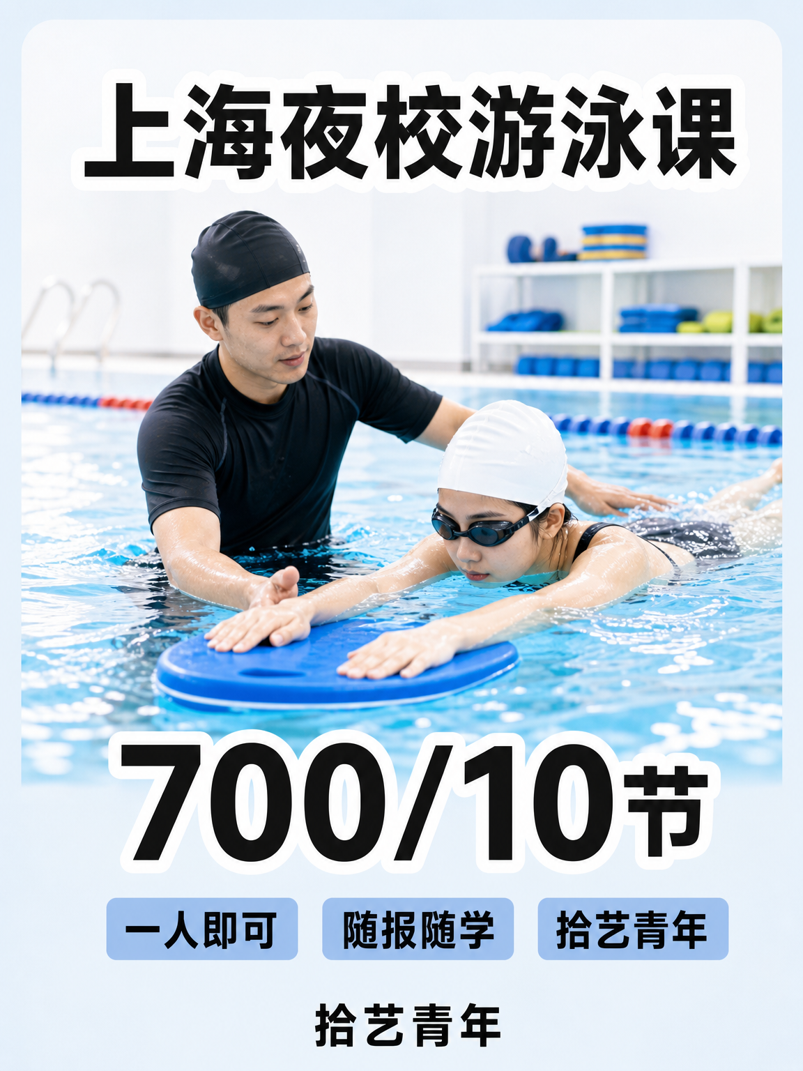 上海夜校游泳课｜700/10节 零基础进
