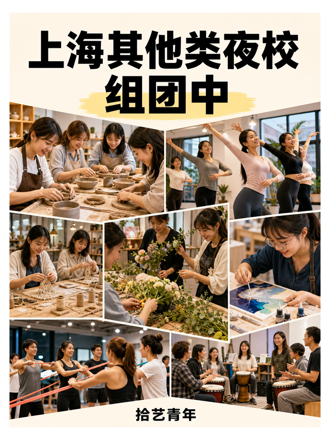 上海夜校｜下班后找到同好太治愈