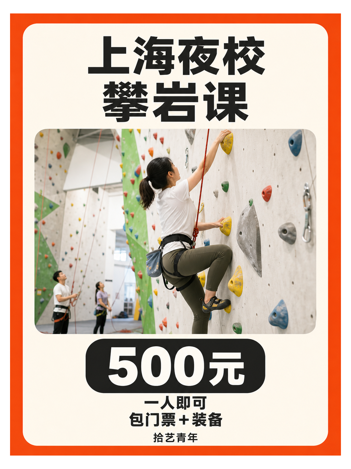下班后学攀岩，时间顾虑全解决
