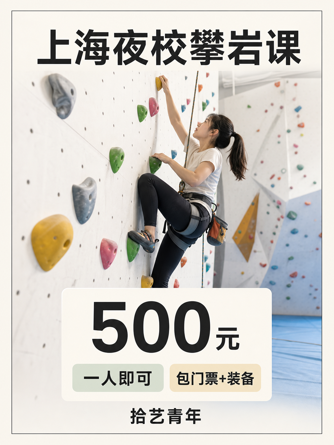 上海下班后学攀岩，一人即可报名！