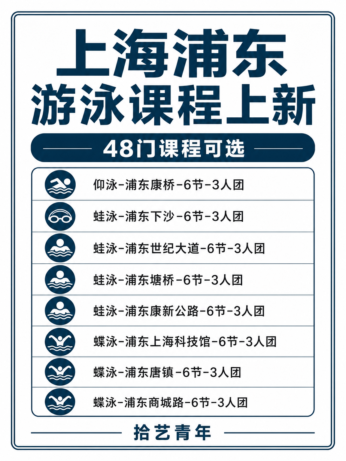 上海浦东夜校游泳课 多站就近学