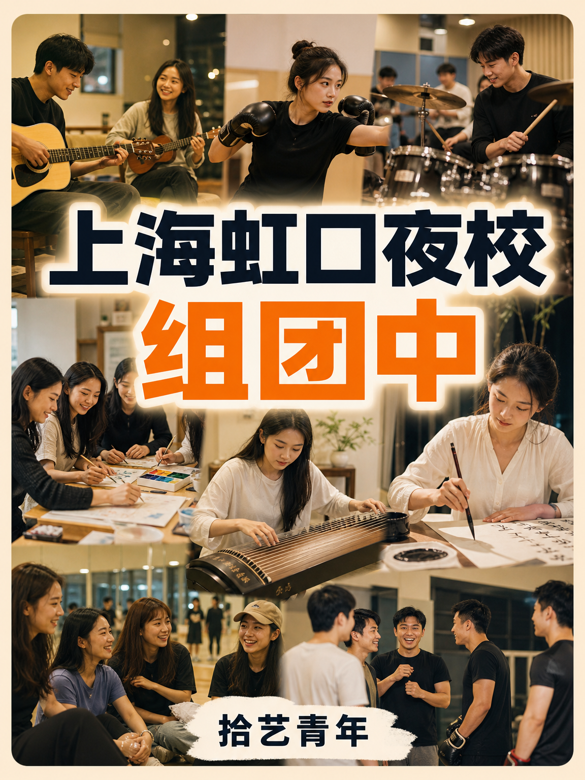 上海虹口夜校组团中｜小班师资超专业