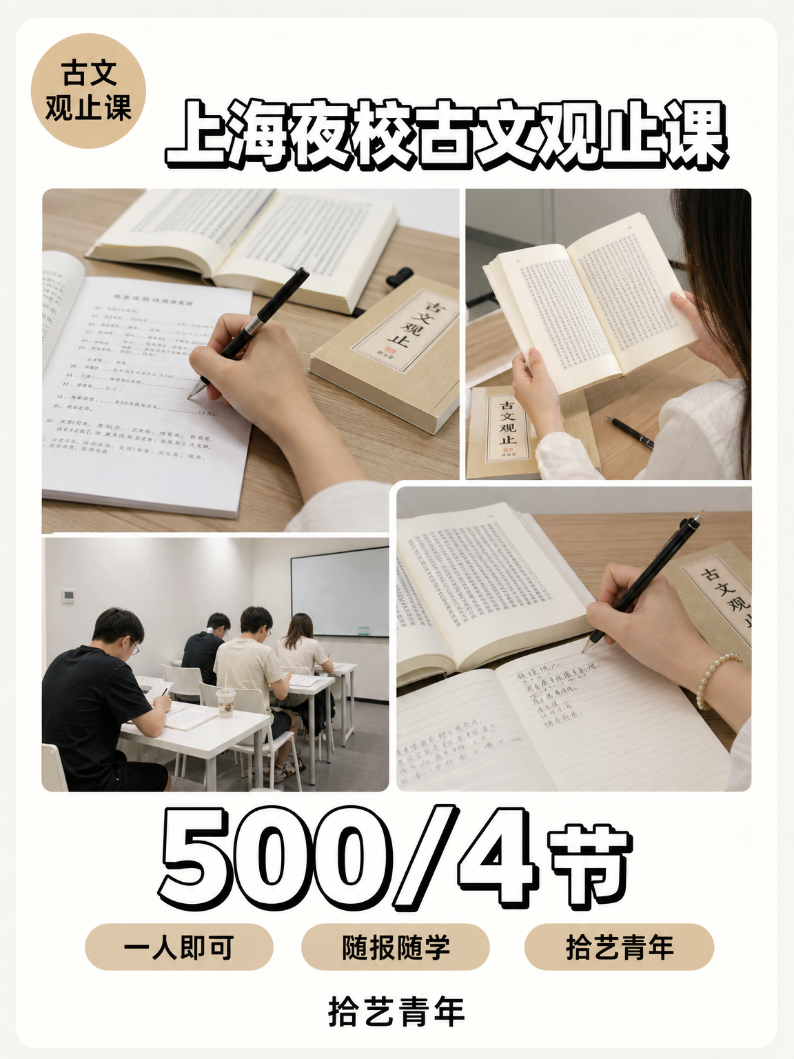 上海夜校古文观止课｜500元4节随报随学